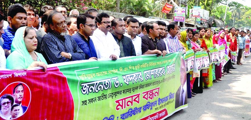 Dhaka based Daudkandi Upazila Jatiyatabadi Forum formed a human chain in front of the National Press Club in the city on Friday demanding release of BNP leaders including party Standing Committee member Dr Khondkar Mosharraf Hossain.