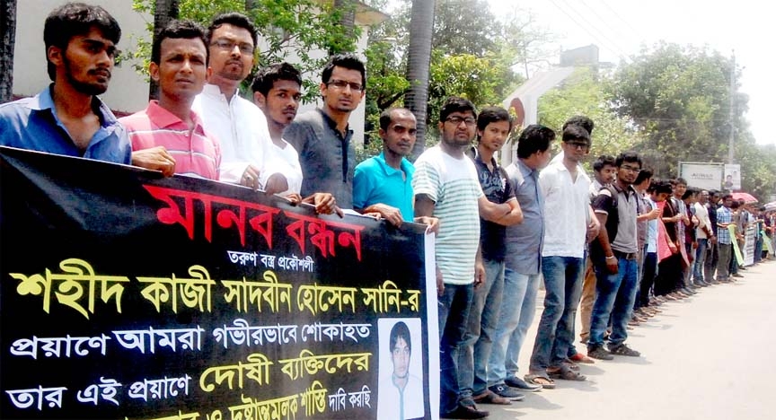 Family members and friends of Textiles Engineer Shaheed Kazi Sadbin Hossain Suny formed a human chain at Mahakhali area in the city on Friday demanding exemplary punishment to the killer(s) of Suny.