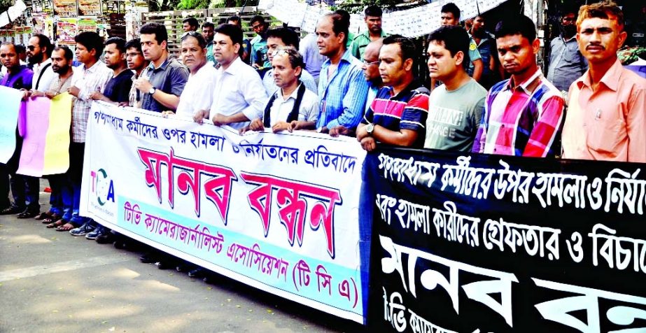 TV Camera Journalists Association formed a human chain in front of the Jatiya Press Club on Friday protesting attack on mediamen and demanding immediate trial of culprits.