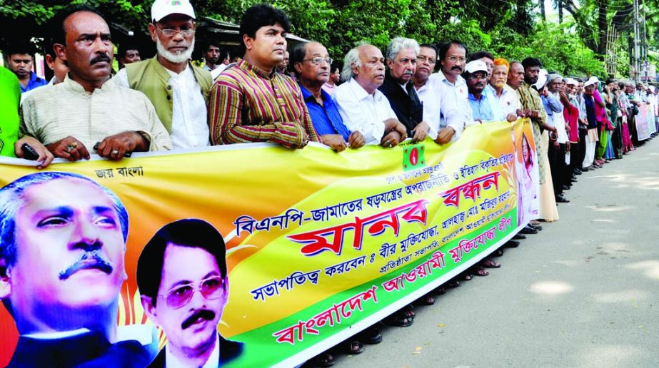 Bangladesh Awami Muktijoddha League formed a human chain in front of the National Press Club on Wednesday in protest against BNP-Jamaat conspiracy to distort historic facts.