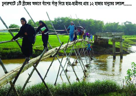 CHUNARUGHAT(Habiganj): Some 12 thousand of people of Chunarugha area have been suffering greatly for want of a pucca bridge over Korangi River on Ranigaon- Bosti Parkul Road in Chunarughat Upazila. This picture was taken yesterday.