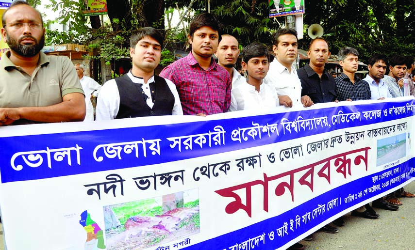 Engineersâ€™ Association of Bangladesh formed a human chain in front of the National Press Club on Friday demanding public engineering university and medical college in Bhola district and protection of the district from river erosion.