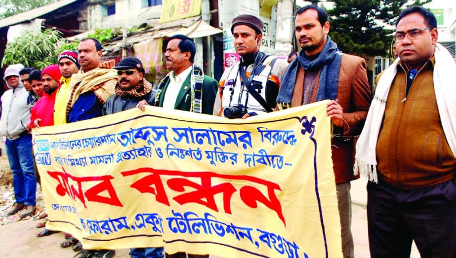 BOGRA: Ekushey TV Viewers' Forum, Bogra District Unit formed a human chain demanding release of Abdus Salam, Chairman of the channel in front of Bogra Press Club on Monday.