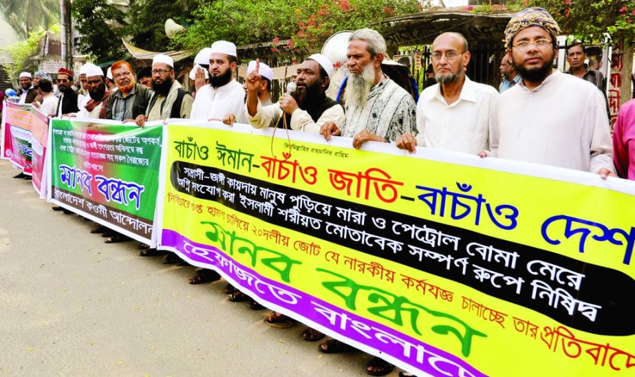 Different Islamic organisations formed a human chain in front of the National Press Club in the city on Monday in protest against killing of people through petrol bomb attacks.