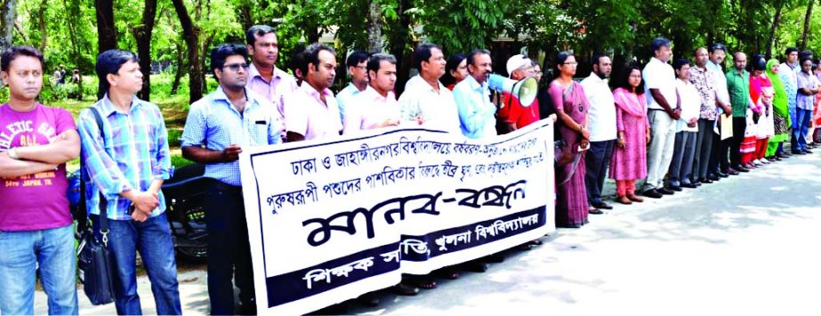 KHULNA UNIVERSITY: Khulna University Teachers Association formed a human chain protesting women's sexual harassment at Dhaka University and Jahangirnagar University campuses on Tuesday.