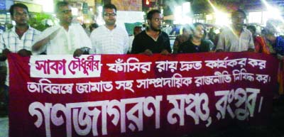 RANGPUR: Ganojagoron Mancha brought out a procession on Wednesday night to celebrate death sentence of BNP leader Salahuddin Quader Chowdhury and demanding his immediate execution and banning of fundamentalist and Jamaat-Shibir politics.