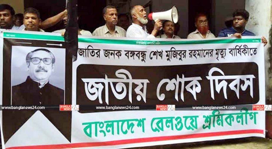 Bangladesh Railway Sramik League, Chittagong Unit brought out a mourning rally in observance of the 40th death anniversary of the Father of the Nation Bangabandhu Sheikh Mujibur Rahman in CRB area in the city on Thursday morning.