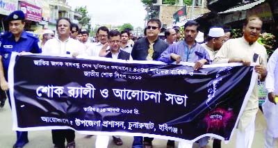 CHUNARUGHAT(Habiganj): Chunarughat Upazila administration brought out a rally marking the National Mourning Day and 40th martyrdom anniversary of Father of the Nation Bangabandhu Sheikh Mujibur Rahman on Saturday.