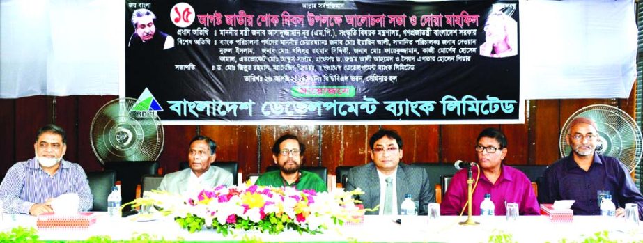 Cultural Affairs Minister Asaduzzaman Noor, MP, participating a discussion meeting and Doa Mahfil remembering the 40th death anniversary of the Father of the Nation Bangabandhu Sheikh Mujibur Rahman at Bangladesh Development Bank Limited's head office on