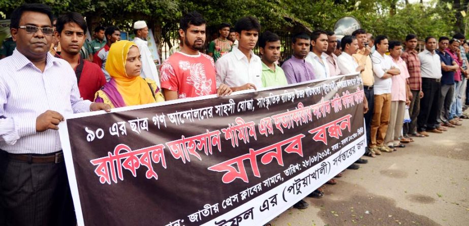 People of Baufal residing in Dhaka formed a human chain in front of the Jatiya Press Club on Friday demanding exemplary punishment to the killers of Rakibul Ahsan Shamim, an illustrious son of Baufal.