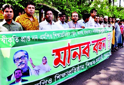 Non-MPO Shikkhak-Karmochari Federation formed a human chain in front of the Jatiya Press Club on Monday with a call to enlist recognized Non-MPO educational institutions under MPO.