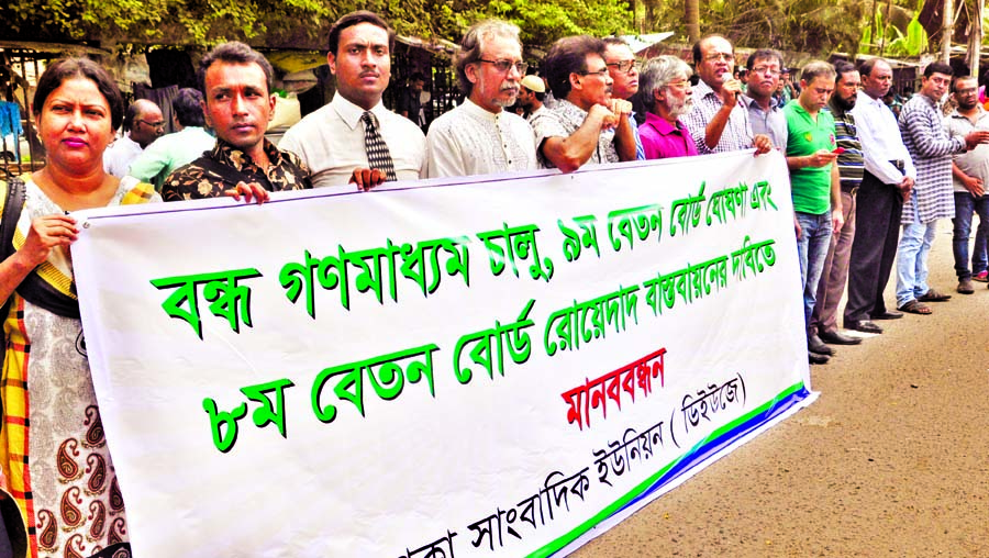 A faction of Dhaka Union of Journalists formed a human chain in front of the Jatiya Press Club on Saturday to meet its various demands including declaration of 9th Wage Board.