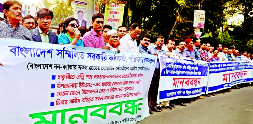 'Bangladesh Sammilita Sarkari Karmakarta Parishad' formed a human chain in front of the Jatiya Press Club on Saturday to meet its various demands including removal of cadre and non-cadre salary disparity.