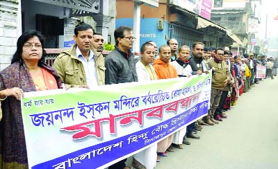 DINAJPUR: Bangladesh Hindu, Bouddha, Christian Oikkya Parishad, Dinajpur District Unit formed a human chain in front of Dinajpur Press Club protesting attack on Kaharol ISKON Temple in Dinajpur on Saturday.