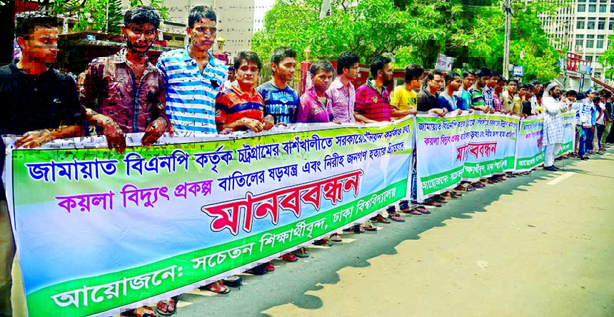 General students of Dhaka University formed a human chain in the city's Shahbag area on Thursday in protest against BNP-Jamaat conspiracy for the cancellation of coal-based power plant project in Banshkhali in Chittagong.