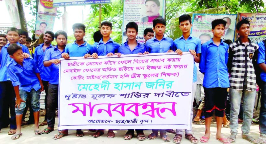 KISHOREGANJ: Students at Pakundia Upazila formed a human chain demanding punishment of Mehdi Hasan Joni, a private coaching teacher on Tuesday.