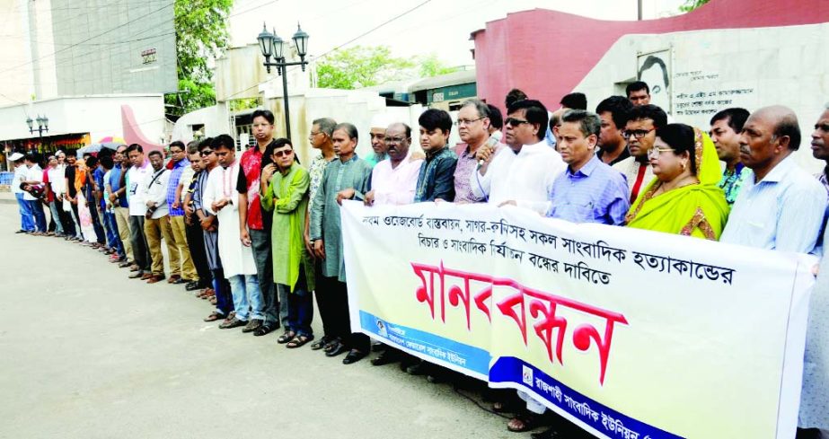 RAJSHAHI: Central leaders of Bangladesh Federal Union of Journalists (BFUJ) and Rajshahi Union of Journalists (RUJ) formed a human chain demanding formation of 9th Wage Board and trial of all journalists killings including Sagar-Runi. Among others,