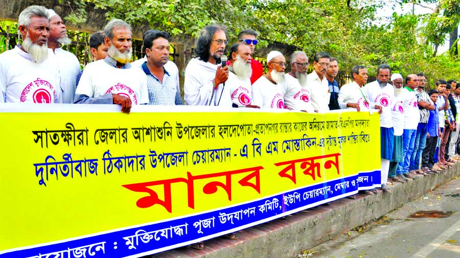 Different organisations including Muktijoddha Puja Udjapon Committee formed a human chain in front of the Jatiya Press Club on Tuesday demanding punishment to corrupt Ashasuni Upazila Chairman ABM Mostakin for his allegedly irregularities in work at Holde