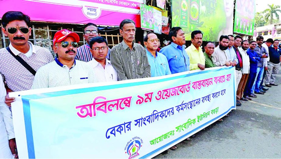 BOGRA: Journalist Union of Bogra formed a human chain at Saytmatha point demanding the 9th Wage Board for journalists on Tuesday.