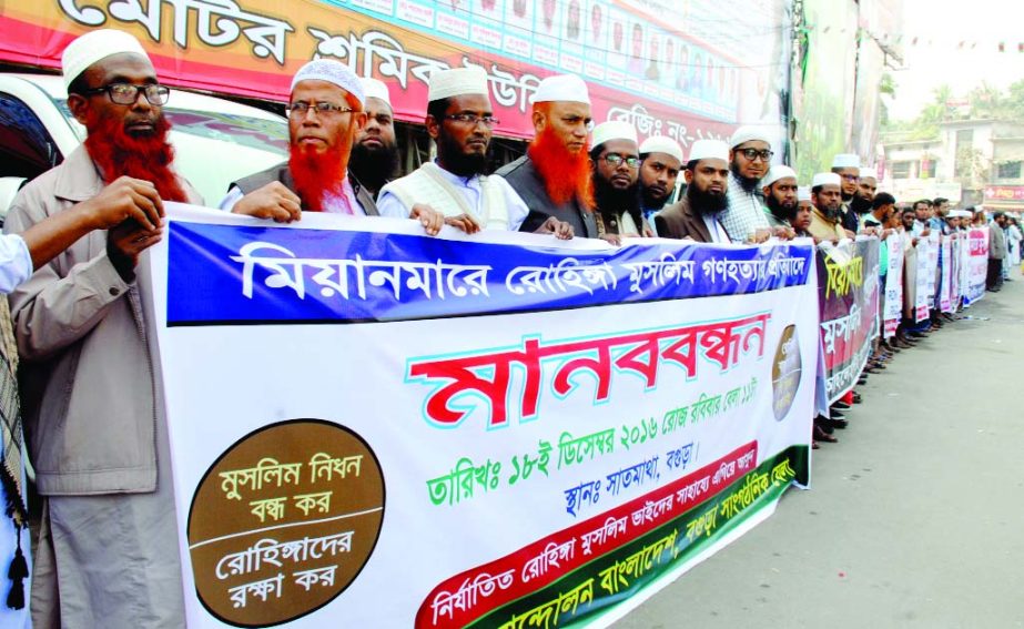 BOGRA: Ahlayhadith Andolon Bangladesh, Bogra District Unit formed a human chain protesting mass killing of Rohingya Muslims on Sunday.