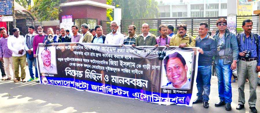 Bangladesh Photo Journalists' Association formed a human chain in front of the Jatiya Press Club on Sunday to meet its various demands including exemplary punishment to driver Kalyan Koraiya for his involvement in injuring photo journalist Zia Islam in a
