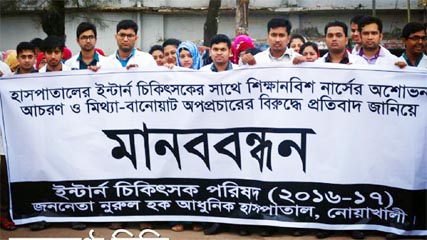 A human chain was formed protesting misbehaviour of a trainee nurse with internee doctors at Nurul Haque Adhunik Hospital in Noakhali on Thursday. About one hundred intern doctors took part in the programme. On Tuesday, a trainee nurse of Noakhali Nursin