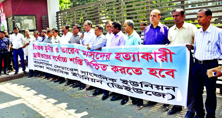 BFUJ and DUJ formed a human chain in front of the Jatiya Press Club on Thursday with a call to ensure death penalty of the killer driver of Mishuk Munier and Tareque Masud.