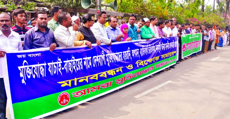 'Amra Muktijoddhar Santan' formed a human chain in front of the Jatiya Press Club on Tuesday in protest against harassment of freedom fighters in the name of scrutiny.