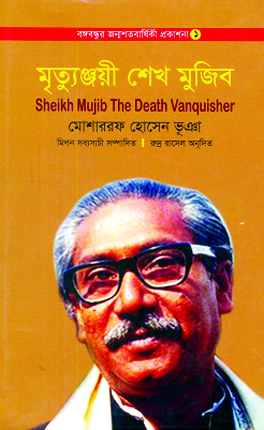 Mrityunjoyi Sheikh Mujib/Sheikh Mujib The Death Vanquisher' by Mosarrof Hossain Bhuiyan is a bilingual book containing original Bengali poems and the translated English versions by Poet Rudro Rasel and edited by Poet Milon Sobbasachee.