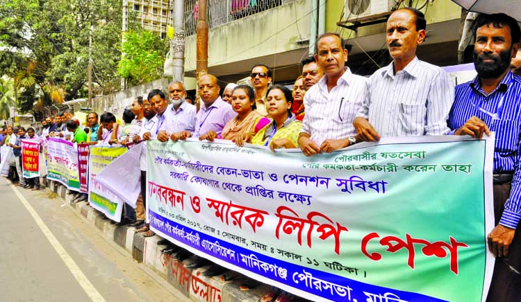 Bangladesh Poura Karmakarta-Karmachari Association formed a human chain in the city's Segunbagicha area on Monday to meet its various demands including salary and other allowances from the government treasury.