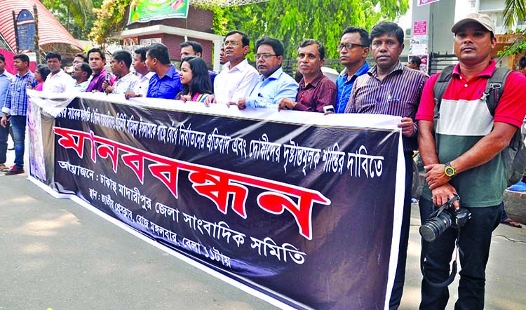 Dhaka-based Madaripur Zila Sangbadik Samity formed a human chain in front of the Jatiya Press Club on Tuesday in protest against repression on former President of Kalkini Press Club Shahidul Islam.