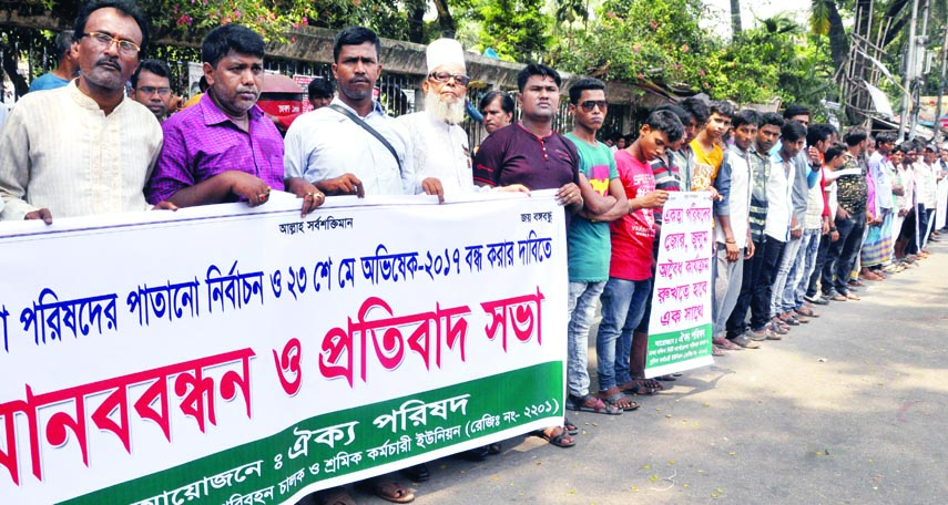 Oikya Parishad formed a human chain in front of the Jatiya Press Club on Monday with a call to stop orientation of the executive committee of the fake election of the parishad.