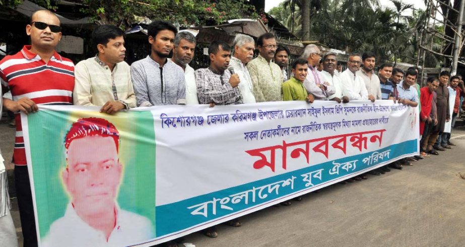 Bangladesh Juba Oikya Parishad formed a human chain in front of the Jatiya Press Club on Friday demanding release of all leaders and activists of the parishad including Chairman of Karimganj Upazila Saiful Islam.