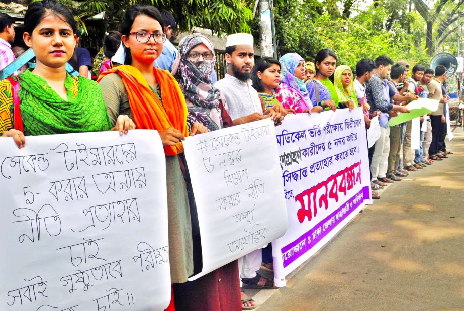 Medical admission seekers and their guardians formed a human chain in front of the Jatiya Press Club on Thursday demanding withdrawal of decision to cut 5 numbers for the second time admission seekers.