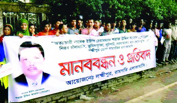 LAXMIPUR: People of Ramgoti Upazila formed a human chain infront of National Press Club protesting corruption, extortion and land grabbing by former UP chairman of Bibir Hat Sharaf Uddin Azad (Sohel) recently.