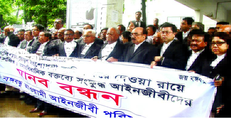 Bangabandhu Awami Ainjibi Parishad formed a human chain protesting SC verdict of 16th Amendment at the Supreme Court premises yesterday.