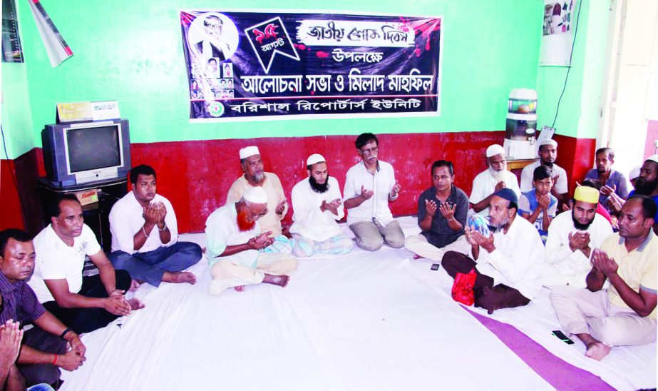 BARISAL: Barisal Reporters' Unity(BRU) arranged a discussion meeting and Doa Mahfil marking the National Mourning Day on Tuesday.