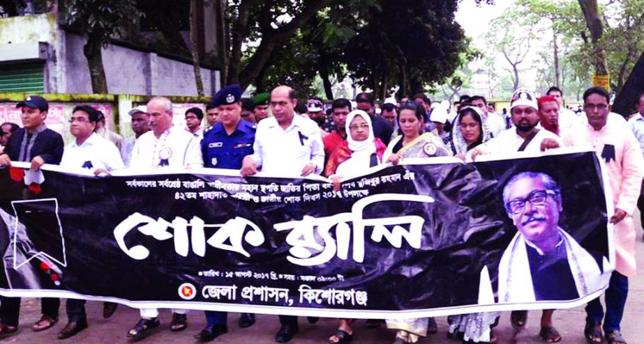 KISHOREGANJ: A rally was brought out by District Administration, Kishoreganj marking the National Mourning Day on Tuesday. Among others, Dilara Begum MP, DC of Kishoreganj Md Azimuddin Biswas, SP Md Anower Hossain Khan were present in the rally.