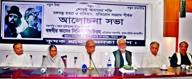 Bikalpadhara Bangladesh President Prof Dr AQM Badruddoza Chowdhury, among others, at a discussion on 'Bangabandhu Murder and Struggle of Protest, Resist' organised by Krishak Sramik Janata League at the Jatiya Press Club on Sunday.