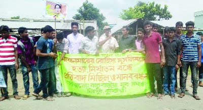 KUSHTIA: Kochuabaria Jubo Samaj formed a human chain on Wednesday protesting genocide in Myanmar.