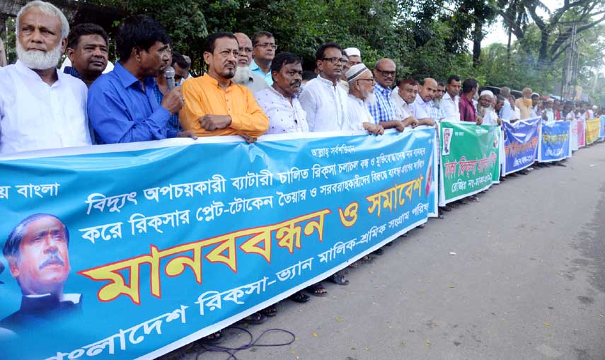 Bangladesh Rickshaw-Van Malik Sramik Sangram Parishad formed a human chain in front of the Jatiya Press Club on Saturday demanding ban on plying of battery-run rickshaws using fake number-plate in the city.
