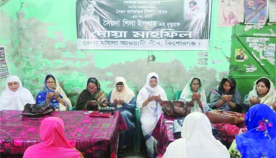 KISHOREGANJ: Zilla Mahila Awami League arranged a Milad Mahfil for late Shila Islam, wife of Public Administration Minister Syed Ashraful Islam at Zilla Awami League Office on Wednesday.