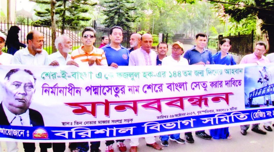 Barisal Bibhag Samity formed a human chain on the premises of Sher-e-Bangla's Mazar in the city on Thursday with a call to name Padma Setu as Sher-e-Bangla Setu.