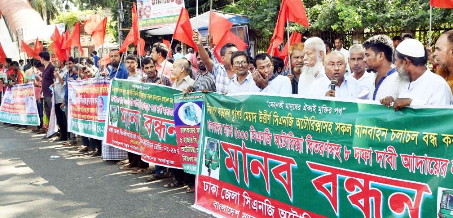 Dhaka Zilla CNG Auto-Rickshaw O Sramik Union formed a human chain in front of the Jatiya Press Club on Friday to meet its 8-point demands.