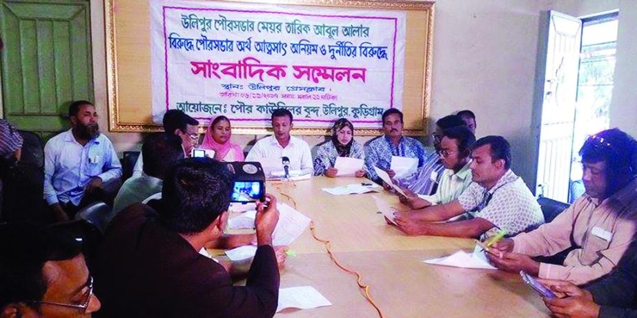 KURIGRAM: Poura councilors of Ulipur Pourashava arranged a prÃ¨ss conference at Ulipur Press Club protesting corruption of poura mayor of the Pourashava on Monday.