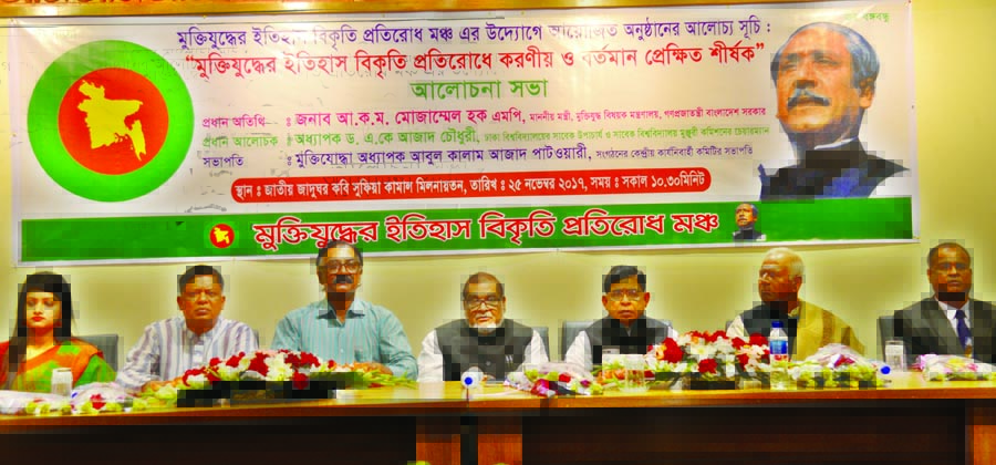Liberation War Affairs Minister AKM Mozammel Haque, among others, at a discussion on 'Role to Resist Distortion of the Liberation War History and Present Perspective' organised by 'Muktijuddher Itihas Bikriti Protirodh Mancha' in the auditorium of the