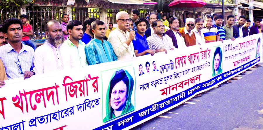 Jatiyatabadi Chalok Sangram Dal formed a human chain in front of the Jatiya Press Club on Thursday demanding withdrawal of false cases filed against BNP Chairperson Begum Khaleda Zia.