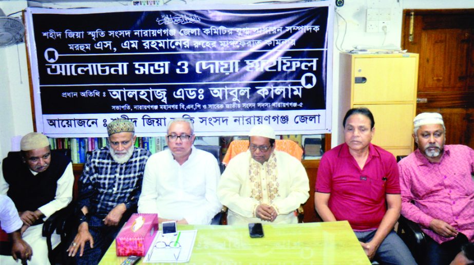 NARAYANGANJ: Shaheed Zia Smriti Sangsad, Narayanganj District Unit arranged a Doa mahfil and memorial meeting for S M Rahman, Joint General Secretary of the Organisation recently.