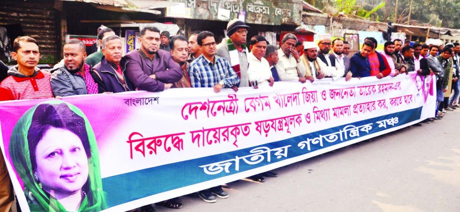 Jatiya Ganotantrik Mancha formed a human chain in front of the Jatiya Press Club on Friday demanding withdrawal of false cases filed against BNP Chairperson Begum Khaleda Zia and her son Tarique Rahman.
