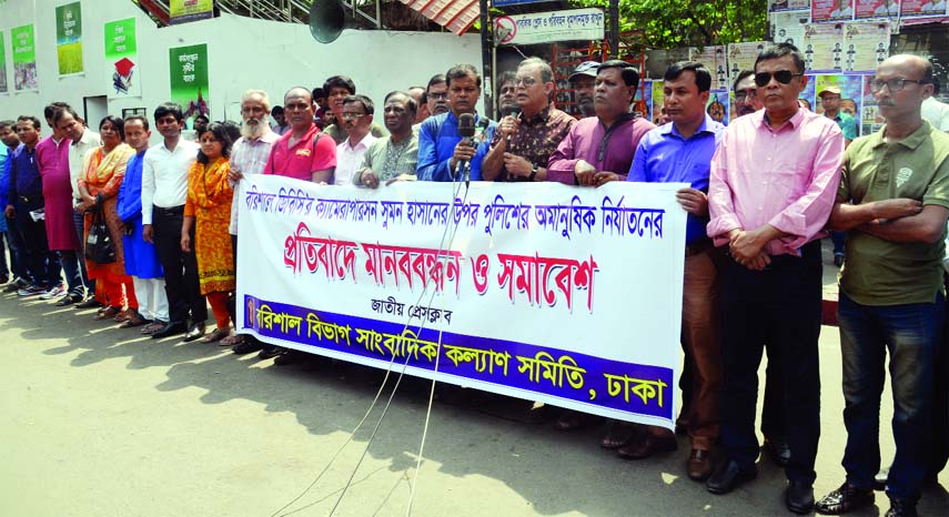 Barisal Bibhag Sangbadik Kalyan Samity, Dhaka formed a human chain in front of the Jatiya Press Club on Saturday in protest against repression on cameraperson of DBC Television Sumon Hasan in Barisal.